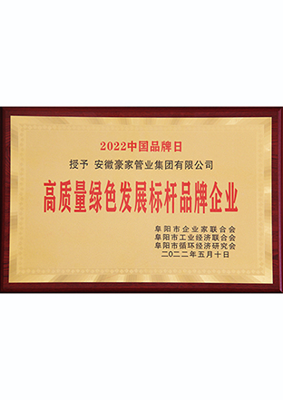 高質(zhì)量綠色發(fā)展標(biāo)桿品牌企業(yè)